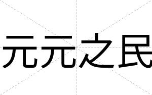 元元之民