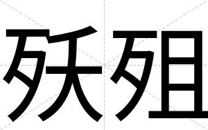 殀殂