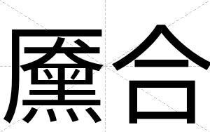 黡合