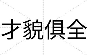 才貌俱全