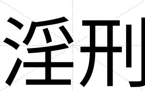 淫刑