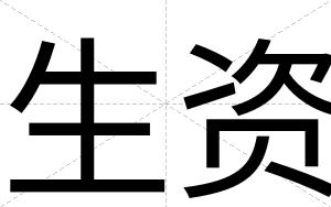 生资