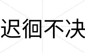 迟徊不决