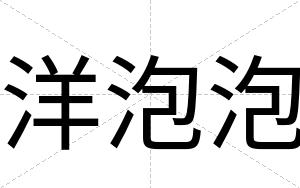 洋泡泡