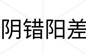 阴错阳差