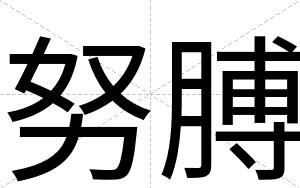 努膊