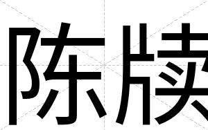 陈牍