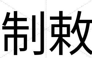 制敕