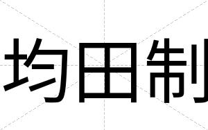 均田制