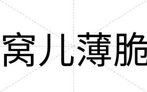 窝儿薄脆