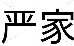 严家