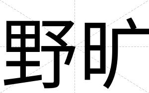 野旷