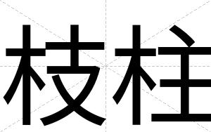枝柱