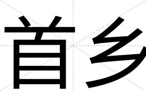 首乡