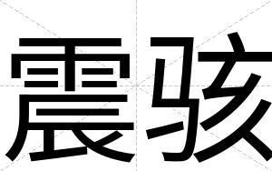 震骇