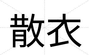 散衣