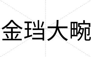 金珰大畹