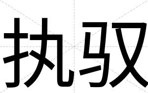 执驭