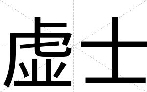 虚士