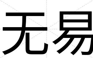 无易