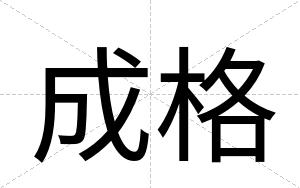 成格