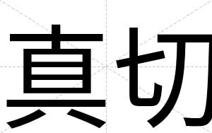 真切