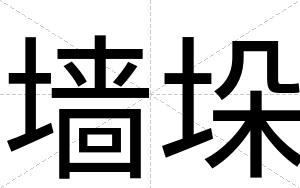 墙垛
