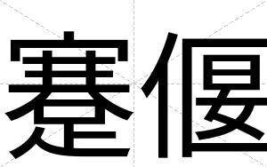 蹇偃
