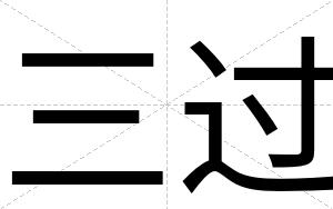 三过