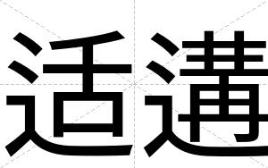 适遘