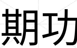 期功