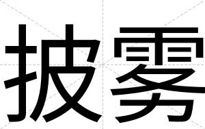 披雾