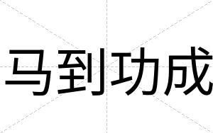 马到功成