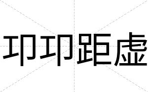 卭卭距虚