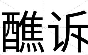 醮诉