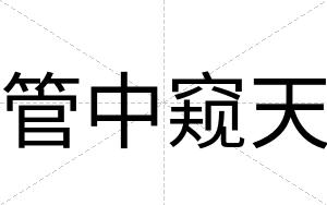 管中窥天