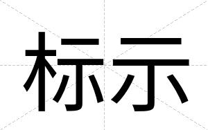 标示