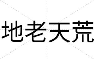 地老天荒
