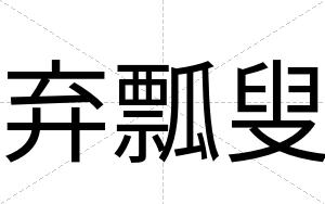 弃瓢叟