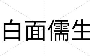 白面儒生