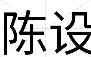 陈设