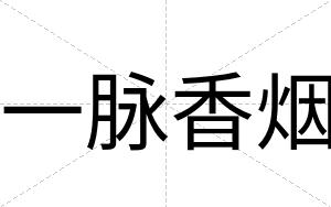 一脉香烟