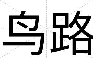 鸟路