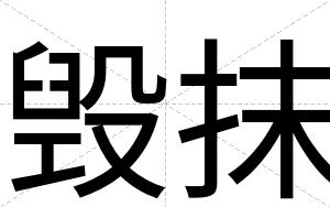 毁抹