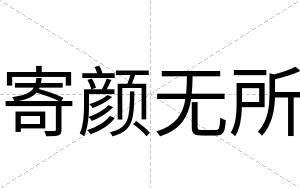 寄颜无所