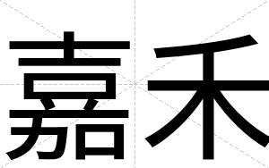 嘉禾