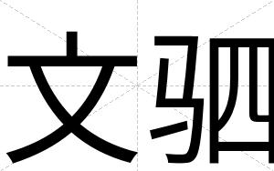 文驷