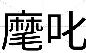 麾叱