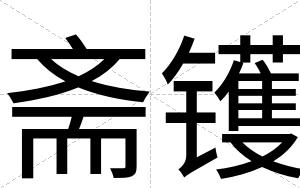 斋镬