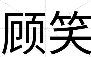 顾笑